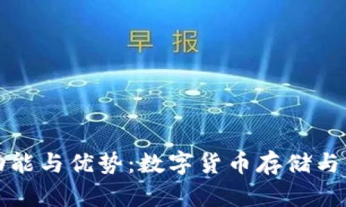 理解TP钱包的功能与优势：数字货币存储与交易的最佳选择
