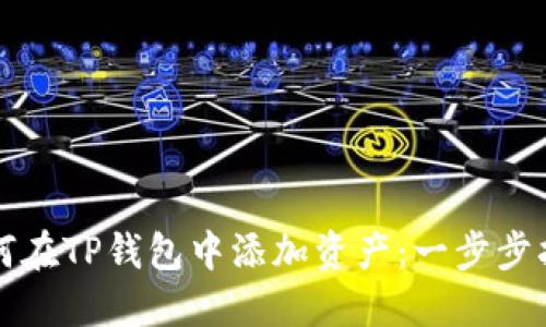 如何在TP钱包中添加资产：一步步指南