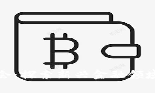 数字货币研讨会：探索新兴金融领域的机遇与挑战