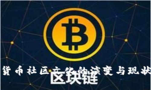 数字货币社区文化的演变与现状分析