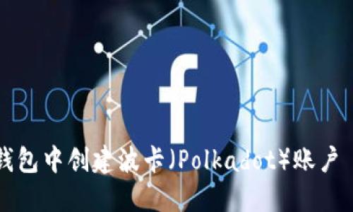 如何在TP钱包中创建波卡（Polkadot）账户—全面指南