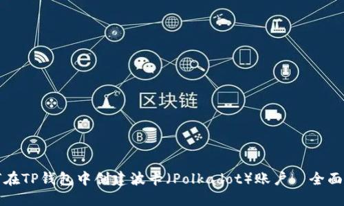 如何在TP钱包中创建波卡（Polkadot）账户—全面指南