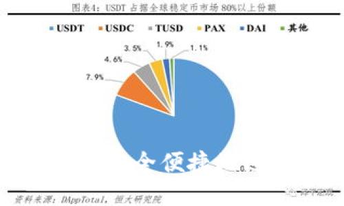 : TP钱包如何安全便捷地进行币种兑换