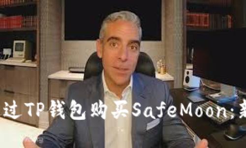  如何通过TP钱包购买SafeMoon：新手指南