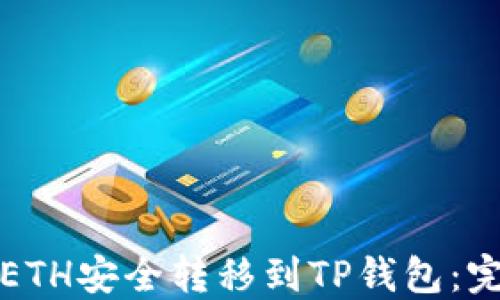 
如何将ETH安全转移到TP钱包：完整指南