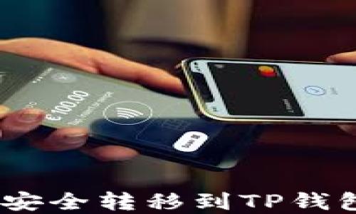 
如何将ETH安全转移到TP钱包：完整指南
