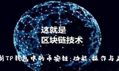 深入分析TP钱包中的币安链：功能、操作与未来趋势