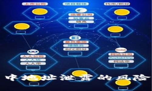 TP钱包转账过程中地址泄露的风险分析与防护措施