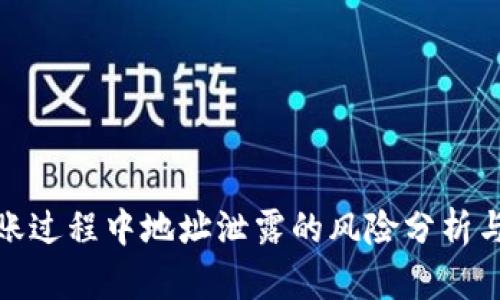 TP钱包转账过程中地址泄露的风险分析与防护措施
