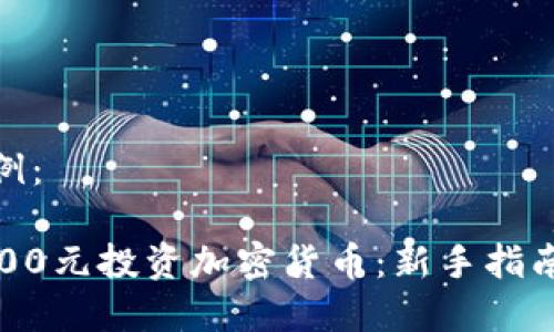 和关键词示例：

如何利用2000元投资加密货币：新手指南及推荐策略