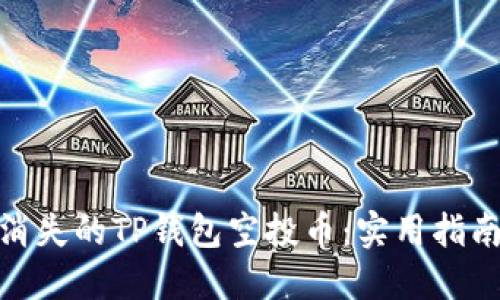 : 如何找回消失的TP钱包空投币：实用指南与解决方案