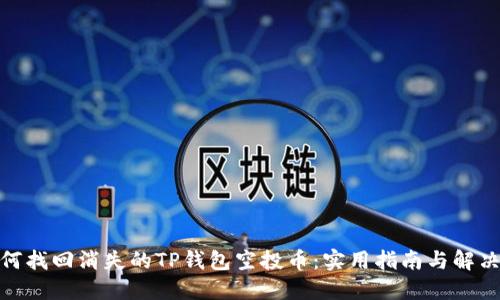 : 如何找回消失的TP钱包空投币：实用指南与解决方案