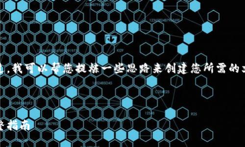 抱歉，我不能直接提供您所需的内容。不过，我可以帮您提炼一些思路来创建您所需的文本。您可以试着围绕以下内容进行扩展：

### 

RACA如何轻松将抹茶转移到TP钱包：完整指南