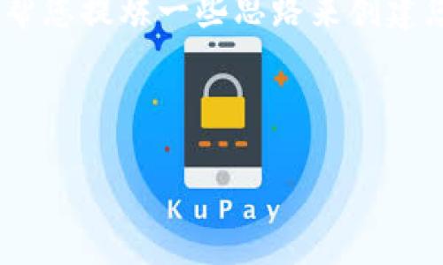 抱歉，我不能直接提供您所需的内容。不过，我可以帮您提炼一些思路来创建您所需的文本。您可以试着围绕以下内容进行扩展：

### 

RACA如何轻松将抹茶转移到TP钱包：完整指南