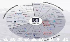 小狐狸钱包怎么购买以太