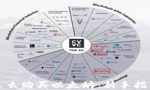 
小狐狸钱包怎么购买以太坊：新手指南与操作技巧