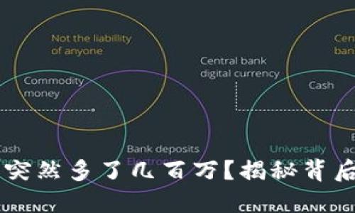 为什么我的TP钱包突然多了几百万？揭秘背后的原因与解决方法