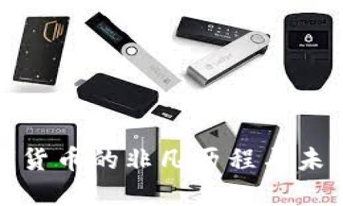 : 数字货币的非凡历程与未来展望