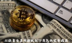 从欧易交易所提现到TP钱包