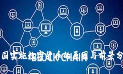 中国实施数字货币的原因与前景分析