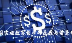 中国实施数字货币的原因