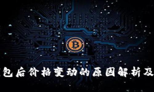 转到TP钱包后价格变动的原因解析及应对策略