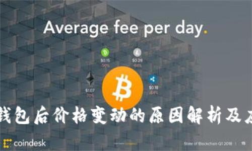 转到TP钱包后价格变动的原因解析及应对策略