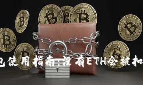 TP钱包使用指南：没有ETH会被扣费吗？