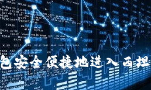 如何通过TP钱包安全便捷地进入西坦：完整流程解析