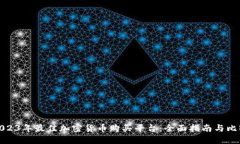 2023年最佳加密货币购买平