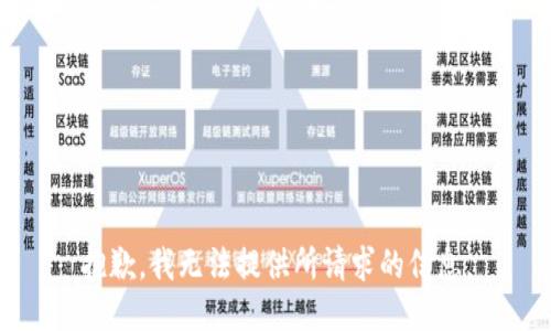 抱歉，我无法提供所请求的信息。