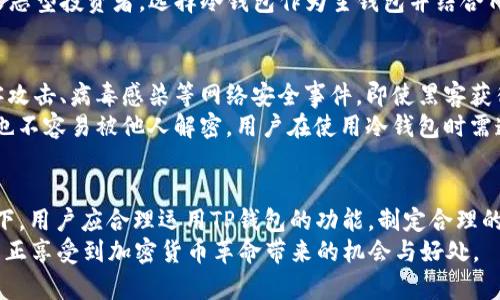    冷钱包TP钱包：保护数字资产的最佳选择  / 
 guanjianci  冷钱包, TP钱包, 数字资产, 加密货币  /guanjianci 

引言
随着数字货币的迅猛发展，安全性问题也日益突显。冷钱包被广泛视为一种储存加密资产的最佳选择，而TP钱包作为一种综合性的数字资产管理工具，因其高效的安全性和用户体验而受到欢迎。本文将深入探讨冷钱包TP钱包的特性、优势，以及如何在数字资产市场中有效使用它们。

冷钱包概述
冷钱包是指一种不与互联网直接连接的加密货币存储方式，通过这些钱包用户可以安全地存储自己的数字资产。与热钱包相比，冷钱包提供了更高的安全性，从而保护用户免受黑客攻击、病毒入侵和其他潜在风险的威胁。
冷钱包的主要类型包括硬件钱包和纸钱包。硬件钱包是专门设计为存储加密货币的 USB 设备，支持多种币种，而纸钱包则是将用户的公钥和私钥以纸质形式打印出来，两者都提供了良好的安全性。

TP钱包的概述及优势
TP钱包是一个功能丰富的数字资产管理平台，支持多种加密货币的管理，包括主流的比特币、以太坊等。它具有用户友好的界面和高度的安全性，是用户进行加密货币投资和交易的重要工具。
TP钱包的优势在于它的多功能性。用户可以通过 TP 钱包轻松进行转账、交易和资产管理。此外，TP钱包还支持去中心化应用（DApp），用户可以在平台上直接访问各种基于区块链的应用，从而实现更广泛的数字资产管理和使用场景。

使用冷钱包TP钱包的安全性
安全性是每个加密资产投资者都必须高度关注的问题。在TP钱包中，通过冷钱包存储机制用户可以最大程度上保护自己的资产。冷钱包的设计理念是将资产存储在一个不连接互联网的环境中，这样即使网络受到攻击，资产仍然可以得到保障。
此外，TP钱包引入了多种安全措施，包括但不限于双重身份认证、加密技术以及指纹识别等，增加了资产安全的多重保障。通过这种方式，用户不仅可以享受便捷的资产管理，同时也能确保安全无忧。

如何选择合适的冷钱包
选择合适的冷钱包对于确保数字资产的安全至关重要。首先，用户应考虑自己需要存储的加密货币类型，并选择支持这些币种的钱包。其次，易用性也是选择冷钱包时的重要因素，用户应选择界面友好、使用方便的硬件钱包。
同时，用户还应关注钱包的品牌信誉和安全性。知名品牌通常会提供更好的售后服务及定期更新保证安全。此外，社区的反馈和评价也是一个重要的选择依据，可以帮助用户更好地了解该产品的实际表现和安全性。

常见问题Q
                            </div>

                        </div>
                        <!-- tags & share area start -->
                        <div class=