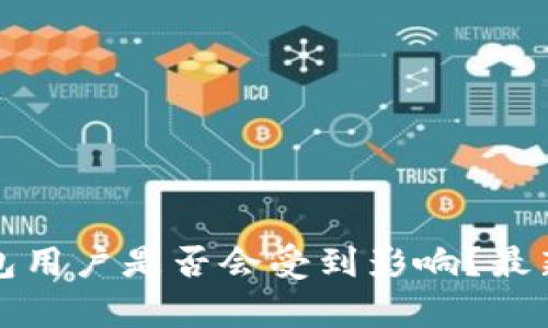 : 大陆TP钱包用户是否会受到影响？最新动态与分析