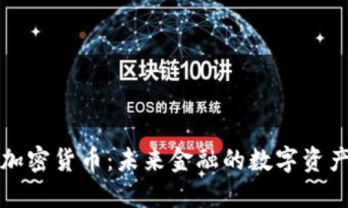 等值加密货币：未来金融的数字资产革命