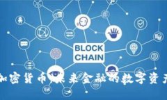 等值加密货币：未来金融