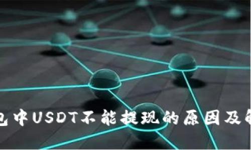 : TP钱包中USDT不能提现的原因及解决方案