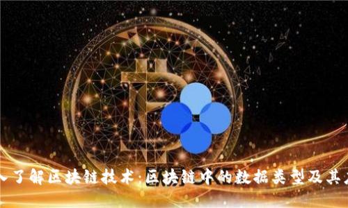 深入了解区块链技术：区块链中的数据类型及其应用