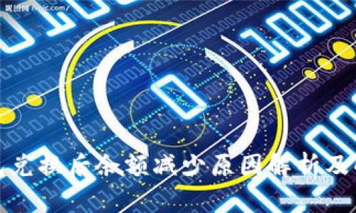 : TP钱包兑换后余额减少原因解析及解决方案