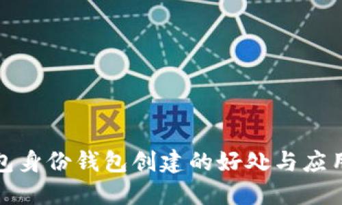 TP钱包身份钱包创建的好处与应用详解