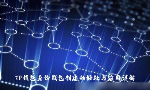 TP钱包身份钱包创建的好处与应用详解