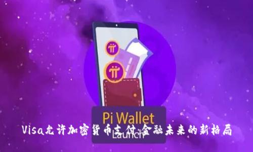 Visa允许加密货币支付：金融未来的新格局
