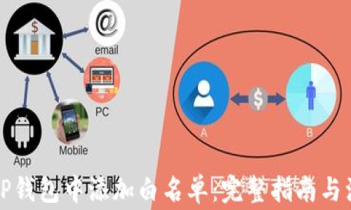 
如何在TP钱包中添加白名单：完整指南与注意事项