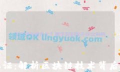 加密货币溯源取证：解析