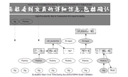 
在TP钱包中遇到转账一直“打包中”的问题，该如何解决？

TP钱包, 转账, 打包中, 数字货币/guanjianci

引言
在数字货币交易日益普及的今天，TP钱包（Trust Wallet）是一款备受欢迎的数字资产钱包。用户通过该钱包进行转账和交易的频率逐渐增高。然而，有用户在使用TP钱包时遇到了转账始终处于“打包中”的问题，这给他们的交易体验带来了困扰。本文将详细探讨该问题产生的原因，以及可能的解决方案，同时回答与此问题相关的其他疑问，以帮助用户更好地使用TP钱包。

什么是TP钱包及其功能
TP钱包，通常被称为Trust Wallet，是一个去中心化的加密货币钱包，支持多种数字货币的存储、转账以及与区块链应用的交互。其主要功能包括：br1. **多币种支持**：TP钱包可以存储数百种加密货币，包括主流的比特币（BTC）、以太坊（ETH）及其代币。br2. **去中心化交易**：用户可以直接在钱包内进行去中心化交易，不需要第三方的介入。br3. **用户友好的界面**：TP钱包的界面设计直观，易于新手用户上手。br4. **安全性**：TP钱包采取了多重安全措施，确保用户的资产安全。

转账“打包中”的原因
当用户在TP钱包进行转账时，转账信息需要被打包到区块链中以确保交易的完成。然而，有时候，交易状态会显示为“打包中”，此状态可能持续较长时间，导致用户无法确认转账是否成功。产生这种情况的原因主要有以下几点:br1. **网络拥堵**：区块链网络在某些情况下会出现拥堵，比如在市场热潮时，很多用户同时进行交易，导致交易请求积压。br2. **矿工费用设置过低**：用户在发起转账时，需要支付一定的矿工费用（Gas Fee）来激励矿工处理交易。如果设置的费用过低，交易处理速度会减慢。br3. **节点问题**：TP钱包依赖于区块链节点进行信息的同步，如果所连接的节点出现问题，可能导致交易无法及时确认。br4. **钱包软件故障**：有时候软件本身的bug或者需要更新也会影响交易的处理。

如何解决转账“打包中”的问题
针对转账一直“打包中”的问题，用户可以尝试以下几种解决方案:br1. **检查网络状态**：首先确认所使用的区块链网络是否正常，用户可以通过查看相关区块链浏览网站，确定当前网络是否出现了拥堵。br2. **提高矿工费用**：在TP钱包中进行转账时，用户可以选择设置更高的矿工费用，以提高交易的处理速度。通常情况下，矿工费用越高，交易被优先处理的可能性越大。br3. **更换节点**：在TP钱包的设置中，用户可以选择不同的节点来尝试连接，以提高交易的确认速度。在网络良好的情况下，切换节点有时能解决问题。br4. **等待**：有时候，耐心等待也是解决问题的方式。大部分情况下，交易总会在一段时间内被处理完成。br5. **联系支持团队**：如果尝试了以上几种方法仍然无法解决问题，建议联系TP钱包的客服支持，寻求专业帮助。

相关问题一：如何设置适当的矿工费用？
在进行数字货币转账时，矿工费用是一个非常重要的指标，它直接影响到交易的速度。设置合理的矿工费用有助于加快交易在区块链上的确认。br1. **了解矿工费用**：矿工费用是支付给矿工的奖励，用以激励他们优先处理交易。费率的高低通常与网络的拥堵程度相关，交易越多，费用越高。br2. **使用实时数据**：在设置矿工费用时，可以参考一些区块链浏览器（如Etherscan）提供的实时费用数据，这些数据一般会显示当前网络的平均费用和高峰费用。br3. **动态费率选择**：TP钱包通常会提供一个动态费用选项，允许用户在发起交易时自动选择合适的费用。务必注意根据当前网络情况选择相应的经济区间，以确保交易能迅速完成。br4. **测试小额交易**：如果用户第一次使用TP钱包，建议先进行小额测试，以便找出适合的矿工费用，之后再进行大额交易。

相关问题二：如何确认交易已经成功？
用户在进行数字货币转账后，通常希望确认交易的状态。以下是确认交易是否成功的几种方法:br1. **查看TP钱包状态**：在TP钱包中，用户可以通过“交易记录”来查看转账的状态。如果显示为“已完成”或“成功”，则说明交易已经被处理。br2. **使用区块链浏览器**：用户可以复制转账的交易哈希（TxID），并在相关区块链浏览器中查询。这不仅可以查看交易状态，还能看到交易的详细信息，包括确认数、发送方、接收方等信息。br3. **耐心等待**：在区块链上，众多因素会影响交易确认的时间，包括网络拥堵及矿工忙碌程度。但一般大部分交易在确认后可在区块链浏览器上查看到状态。br4. **警惕诈骗**：在数字货币转账中，用户应当格外警惕，以防诈骗行为。如果转账金额未到达接收方手中，而对方催促用户再转账，应谨慎对待。

相关问题三：TP钱包是否支持恢复转账？
在使用TP钱包进行转账时，一些用户可能会因为担心交易未能成功而希望进行恢复操作。下面是有关恢复交易的一些信息:br1. **交易不可撤回**：数字货币交易一旦被发送至区块链上，就无法撤回或取消，因此需要谨慎操作。br2. **等待确认**：如果交易处于“打包中”的状态，用户应耐心等待，直到确认状态更新。如果交易在极长一段时间后仍未确认，用户可考虑联系TP钱包支持。br3. **尝试增加矿工费用**：一些钱包支持通过“加速”功能为打包中的交易额外添加矿工费用，但并非所有情况都适用。用户可以查看TP钱包的相关设置，了解是否有此功能。br4. **保持透明**：用户在进行交易时应与接收方保持良好的交流关系，如果发生任何问题，及时沟通会缓解不必要的紧张与不安。

相关问题四：数字货币的转账时效性如何？
数字货币转账的时效性是用户在进行加密货币交易时常问的问题。影响转账速度的因素主要包括：br1. **网络拥堵**：如前所述，网络的拥堵情况会严重影响交易的时效性。在交易高峰期，可能会导致确认时间明显延长。br2. **矿工费用的影响**：设置的矿工费用过低，会导致交易在等待区块打包时间过长，因此用户需根据实际情况合理设置费用。br3. **所选的区块链类型**：不同类型的区块链其交易处理速度也不同，比如以太坊网络在拥堵时的确认时间可能会更长。br4. **时代的变化**：随着区块链技术的不断发展，部分新兴的公链如Solana、Polygon等处理速度相对较快，使得用户在选择区块链时可以考虑交易的时效性。

结语
在使用TP钱包的过程中，转账“打包中”的现象虽时有发生，但通过合理设置矿工费用、耐心等待及更换节点等方式，通常能够得到解决。同时，对于数字货币的转账流程和时间等基础知识也应给予重视，帮助用户在今后的交易中提升效率和安全感。希望本篇文章可以为各位用户在使用TP钱包时提供有价值的帮助。