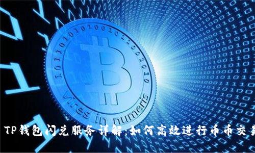  TP钱包闪兑服务详解：如何高效进行币币交易