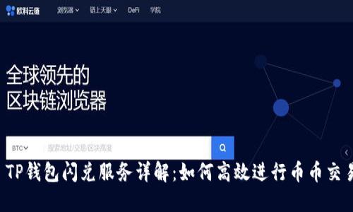  TP钱包闪兑服务详解：如何高效进行币币交易