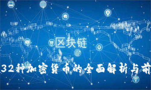 : 美国32种加密货币的全面解析与前景展望