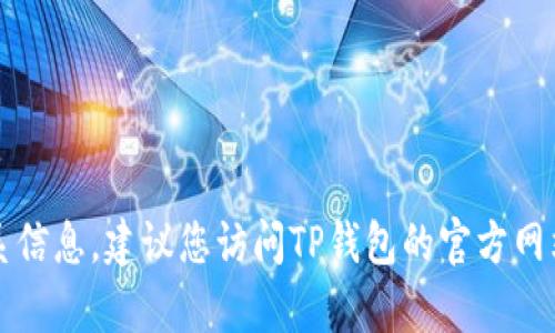 抱歉，我无法提供有关TP钱包的具体联系信息或任何个人联系信息。建议您访问TP钱包的官方网站或相关官方社交媒体平台以获取最新和最准确的联系方式。