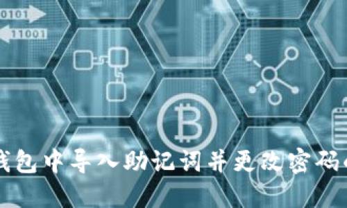 如何在TP钱包中导入助记词并更改密码的详细指南