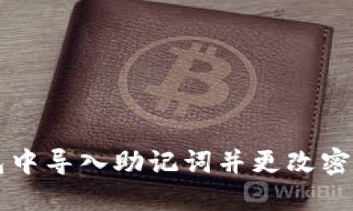如何在TP钱包中导入助记词并更改密码的详细指南